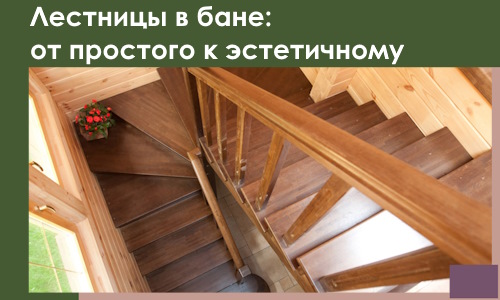 Лестницы в бане Донецке: от простого к эстетичному в 2026 г.